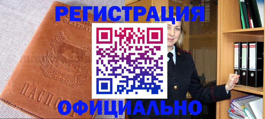 прописка законно в Горно-Алтайске