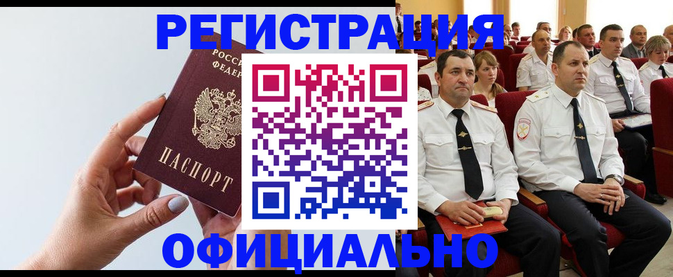 временная регистрация недорого в Горно-Алтайске